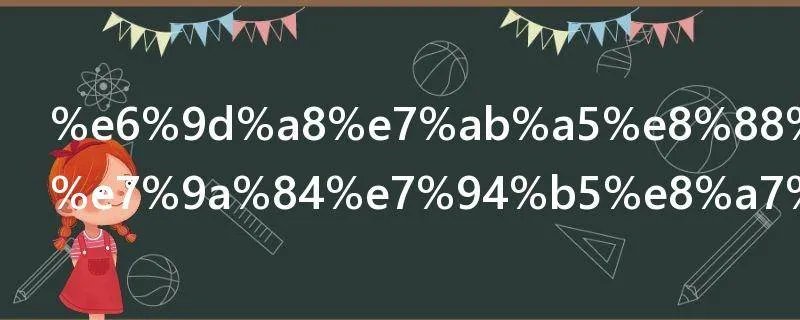 杨童舒演过的电视剧都有哪些