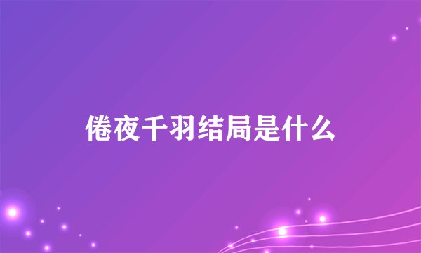 倦夜千羽结局是什么