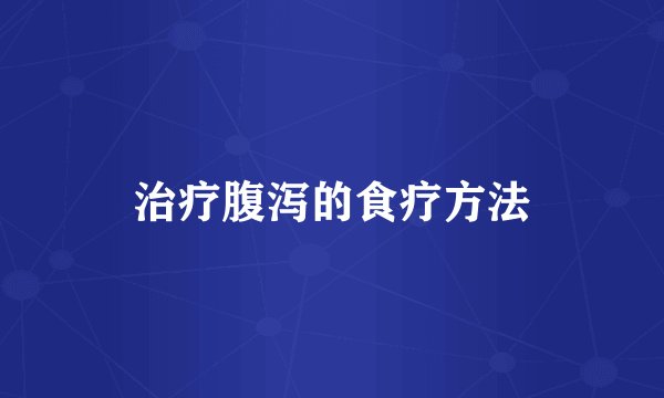 治疗腹泻的食疗方法