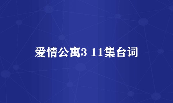爱情公寓3 11集台词