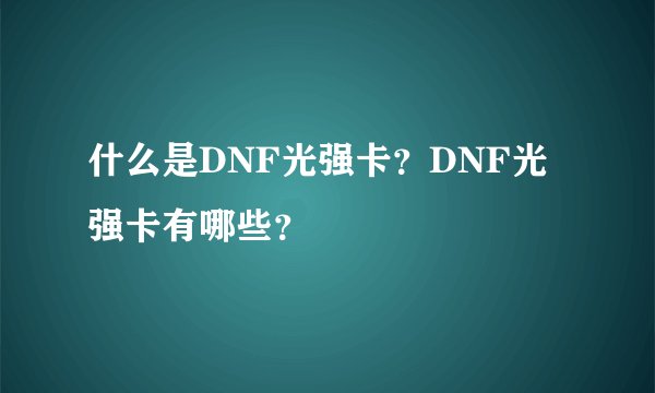 什么是DNF光强卡？DNF光强卡有哪些？