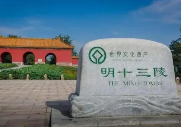 北京十三陵是谁的墓地