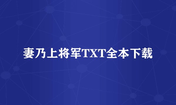 妻乃上将军TXT全本下载