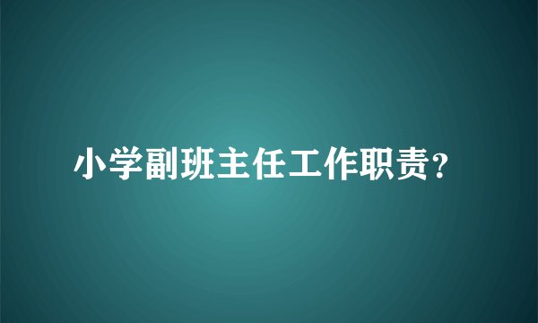 小学副班主任工作职责？