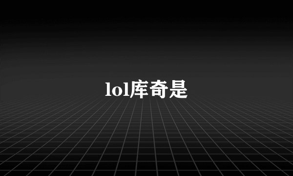lol库奇是