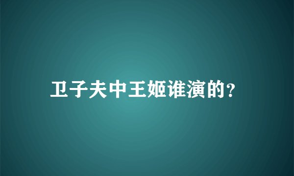 卫子夫中王姬谁演的？