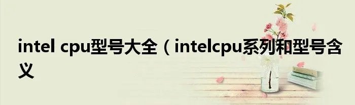 intel cpu型号大全（intelcpu系列和型号含义