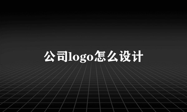 公司logo怎么设计