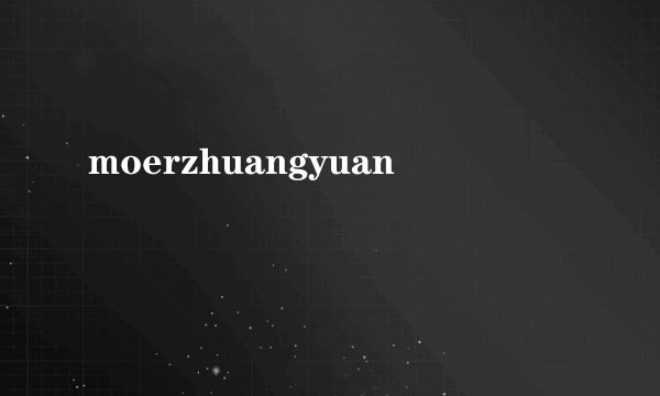 moerzhuangyuan
