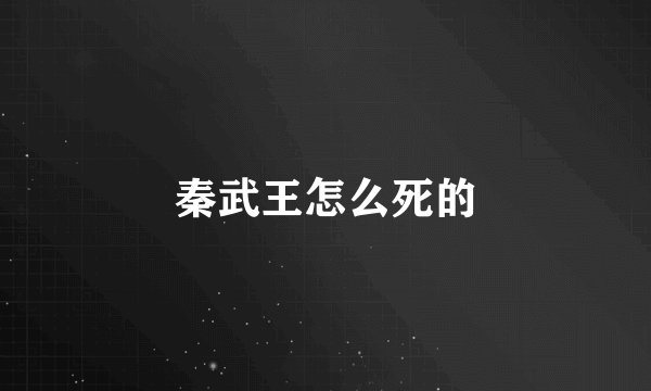 秦武王怎么死的