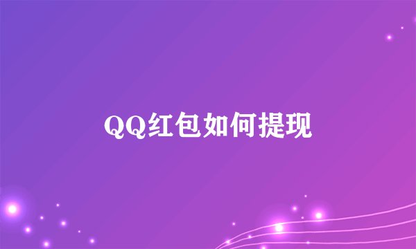 QQ红包如何提现