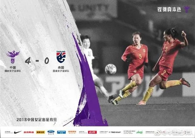 中国女足4-0大胜泰国女足获得亚洲杯开门红,你怎么看?