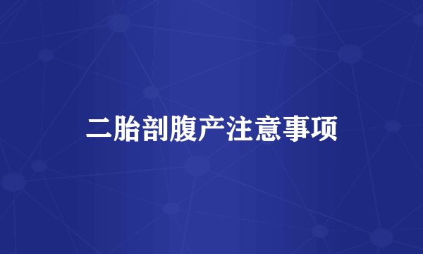 二胎剖腹产注意事项