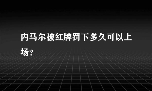内马尔被红牌罚下多久可以上场？