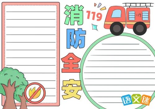 二年级消防安全手抄报资料