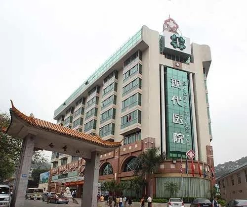 广州现代医院的介绍