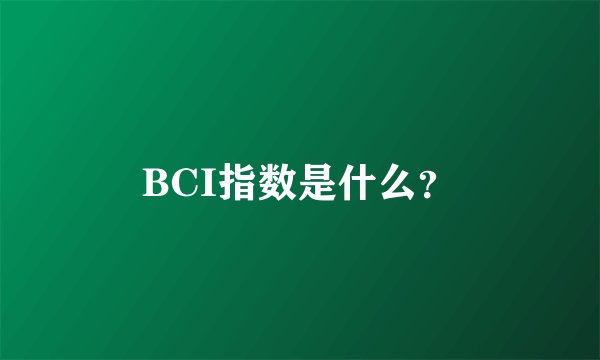 BCI指数是什么？