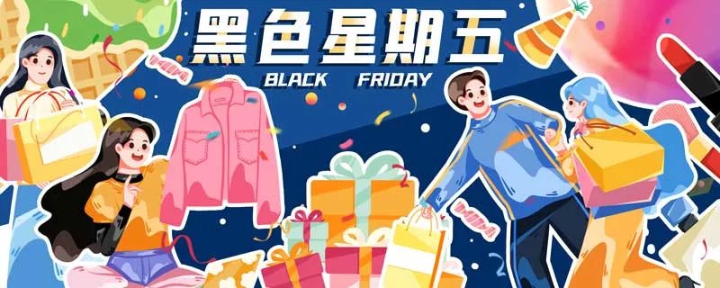 黑色星期五是什么意思 美国黑色星期五是哪一天