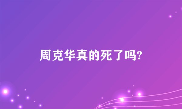 周克华真的死了吗?
