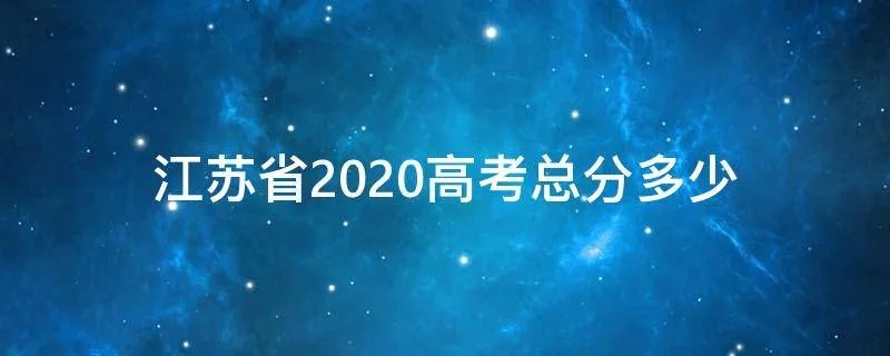 江苏省2020高考总分多少