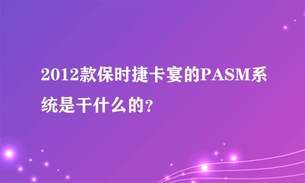 2012款保时捷卡宴的PASM系统是干什么的？