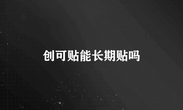 创可贴能长期贴吗