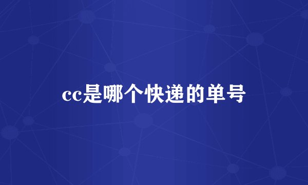 cc是哪个快递的单号