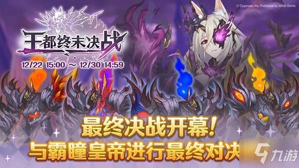 《公主连结》王都终末决战通关攻略大全汇总 王都终末决战图文全攻略