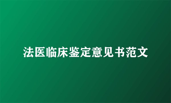 法医临床鉴定意见书范文