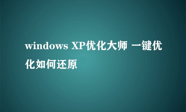 windows XP优化大师 一键优化如何还原
