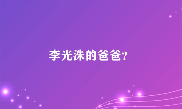 李光洙的爸爸？