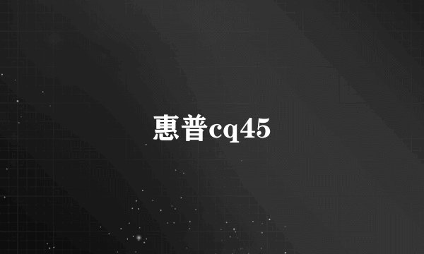 惠普cq45
