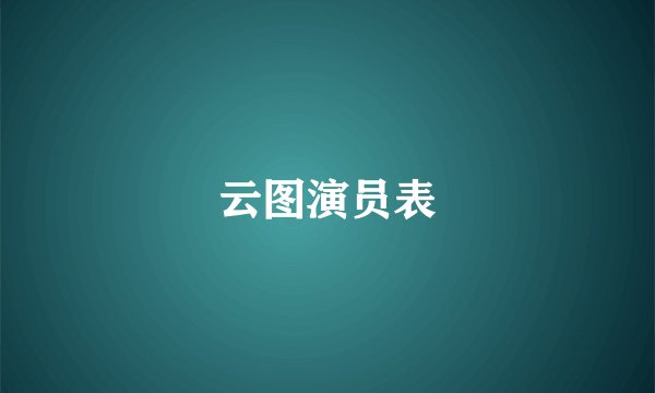 云图演员表