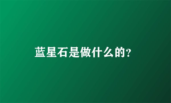 蓝星石是做什么的？