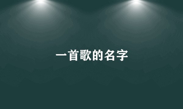 一首歌的名字