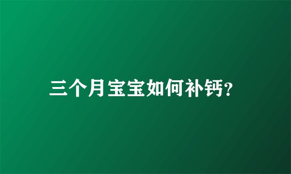 三个月宝宝如何补钙？