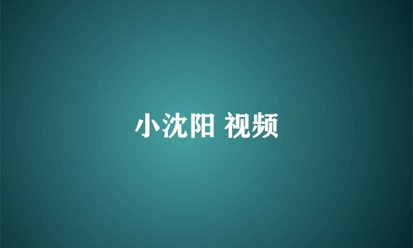 小沈阳 视频