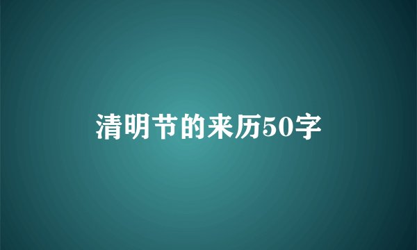 清明节的来历50字