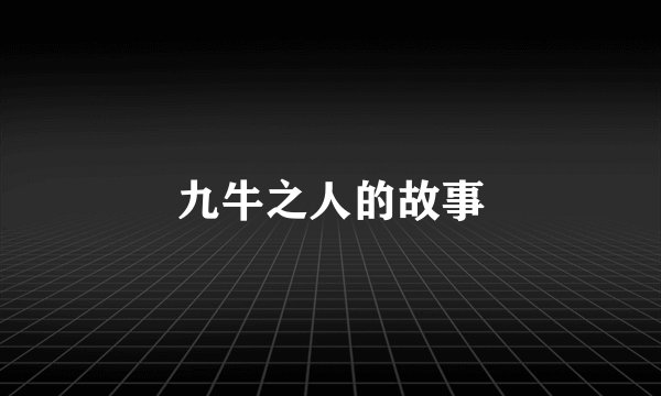 九牛之人的故事