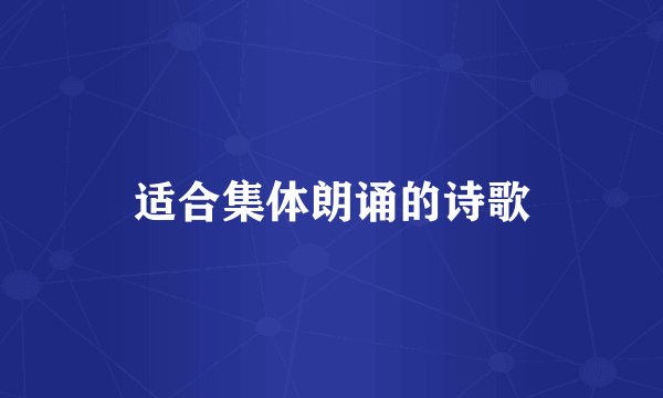 适合集体朗诵的诗歌