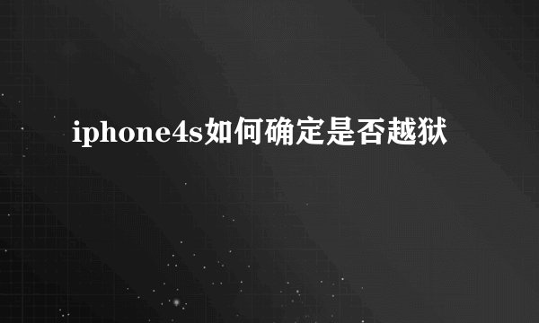 iphone4s如何确定是否越狱