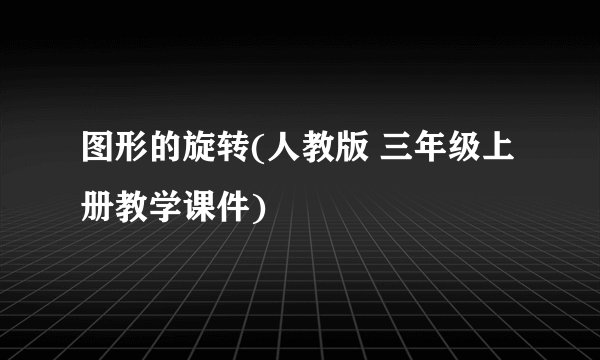图形的旋转(人教版 三年级上册教学课件)