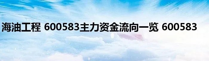 海油工程 600583主力资金流向一览 600583