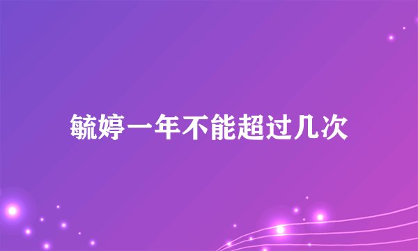 毓婷一年不能超过几次