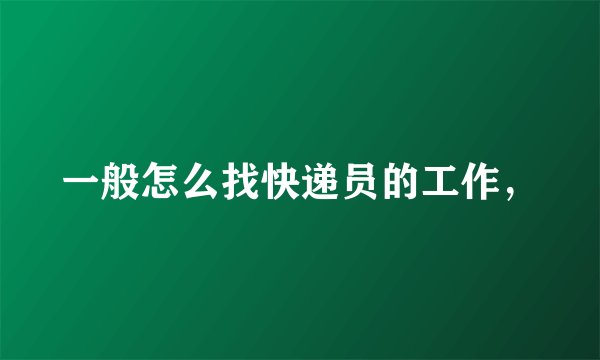 一般怎么找快递员的工作，