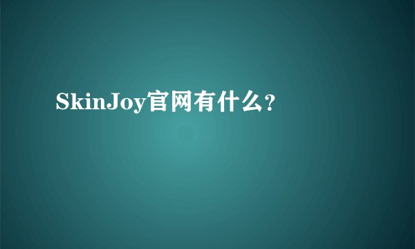 SkinJoy官网有什么？