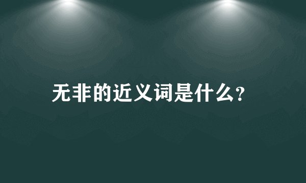 无非的近义词是什么？