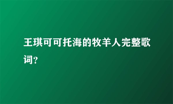 王琪可可托海的牧羊人完整歌词？
