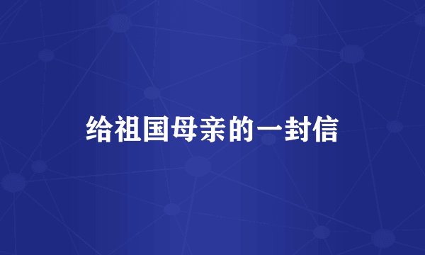 给祖国母亲的一封信