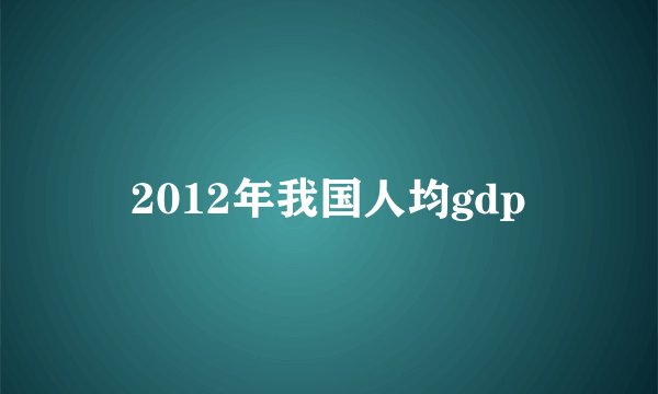 2012年我国人均gdp